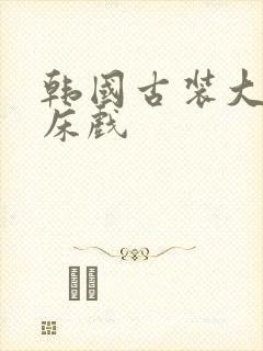 韩国古装大尺度床戏