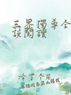 三界独尊全本小说阅读
