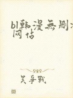 bl韩漫无删减网站