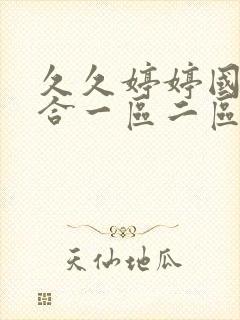 久久婷婷国产综合一区二区