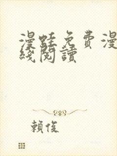 漫蛙免费漫画在线阅读