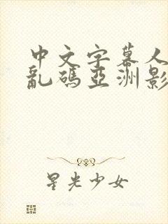 中文字幕人成人乱码亚洲影