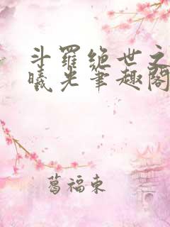 斗罗绝世之永世曦光笔趣阁