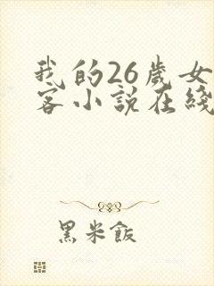 我的26岁女房客小说在线阅读全文