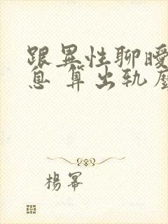 跟异性聊暧昧信息 算出轨么