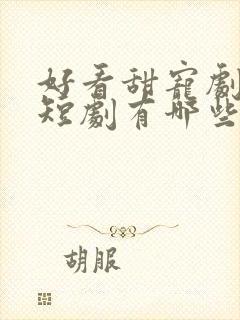 好看甜宠剧推荐短剧有哪些