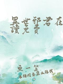 异世邪君在线阅读免费