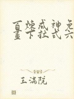 百炼成神免费漫画下拉式六漫画