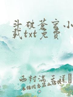 斗破苍穹小说下载txt免费