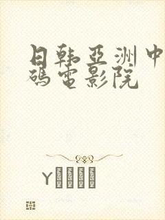 日韩亚洲中文乱码电影院