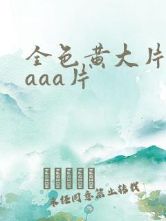 全色黄大片一级aaa片