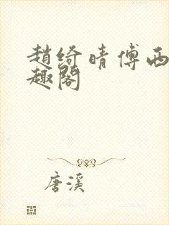 赵绮晴傅西深笔趣阁