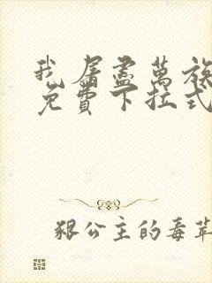 我屠尽万族漫画免费下拉式六漫画