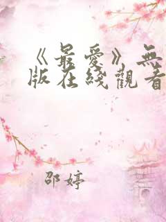 《最爱》无删减版在线观看