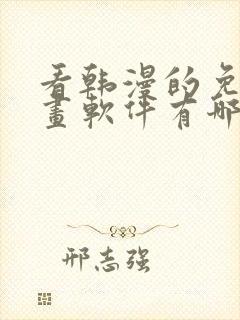 看韩漫的免费漫画软件有哪些