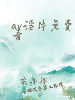 av淫片免费观看