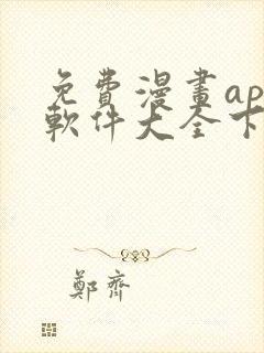 免费漫画app软件大全下载