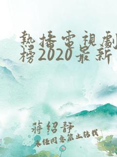 热播电视剧排行榜2020最新