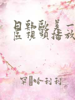 日韩欧美一区二区视频播放