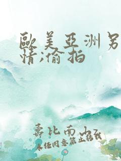 欧美亚洲另类激情;偷拍