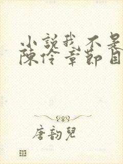 小说我不是戏神陈伶章节目录