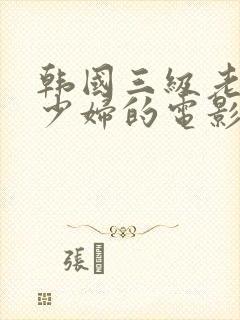 韩国三级老头和少妇的电影