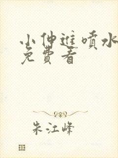 小伸进喷水看片免费看
