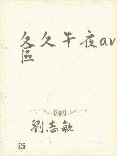 久久午夜av一区