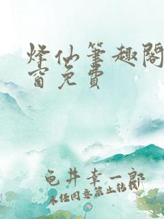 烽仙笔趣阁无弹窗免费