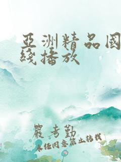 亚洲精品国产在线播放