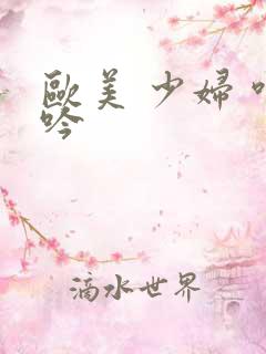 欧美 少妇 呻吟