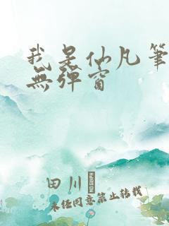 我是仙凡笔趣阁无弹窗