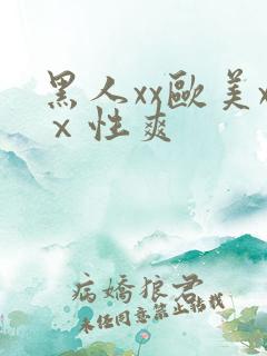 黑人xx欧美xⅹ性爽