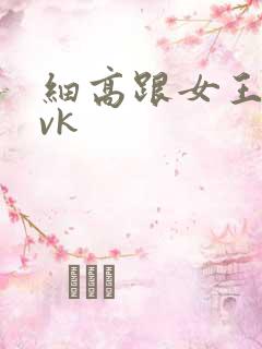 细高跟女王调教vk