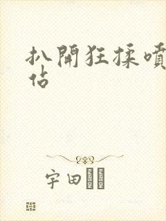 扒开狂揉喷水网站