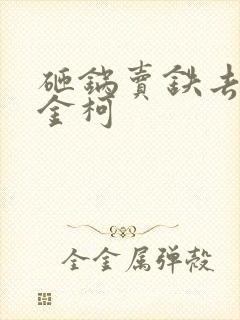 砸锅卖铁去上学金柯