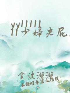 yy1111111少妇光屁股