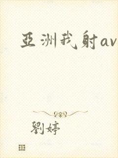 亚洲我射av