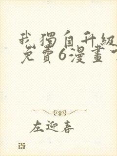 我独自升级漫画免费6漫画下拉式