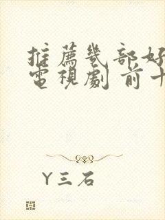 推荐几部好看的电视剧 前十名