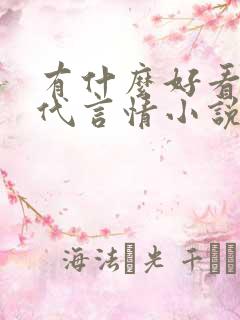 有什么好看的现代言情小说