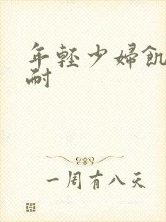 年轻少妇饥渴难耐