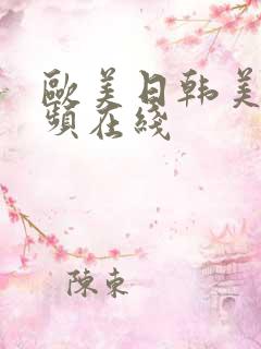 欧美日韩美女视频在线