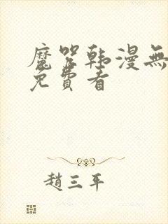 魔咒韩漫无删减免费看