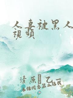 人妻被黑人狂操视频