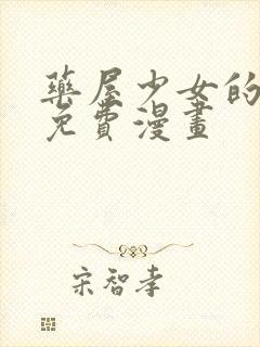 药屋少女的呢喃免费漫画