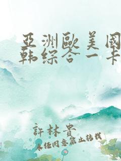 亚洲欧美国产日韩综合一卡