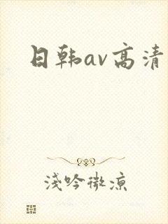 日韩av高清在