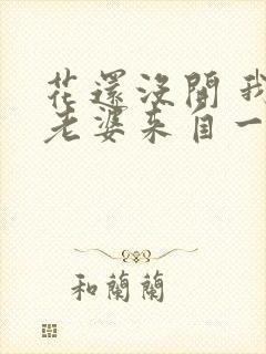 花还没开 我家老婆来自一千年前