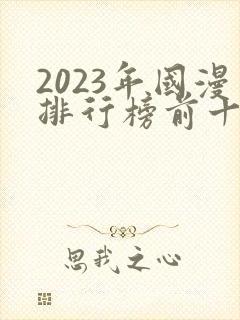 2023年国漫排行榜前十名